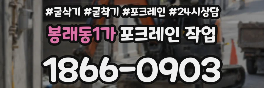 봉래동1가 포크레인 작업