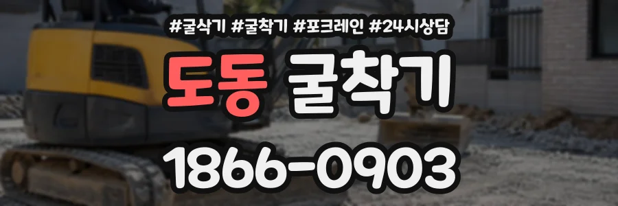 도동 굴착기 상담 전화 1866-0903