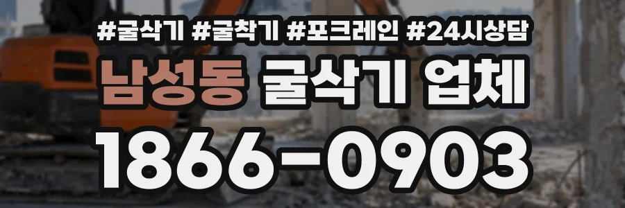 남성동 굴삭기업체 상담 전화 1866-0903