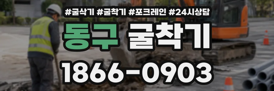 동구 굴착기 상담 전화 1866-0903
