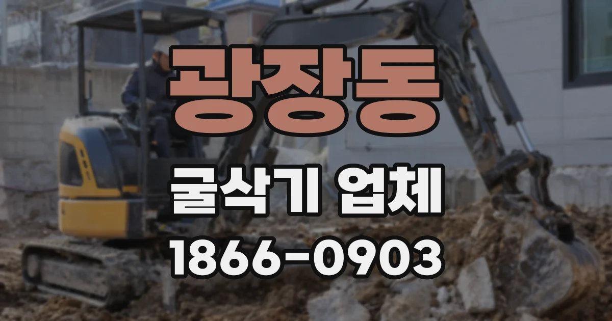광장동 굴삭기 업체