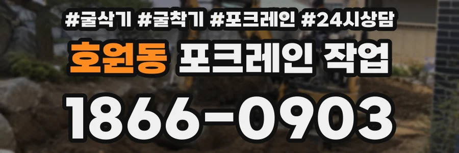 호원동 포크레인 작업