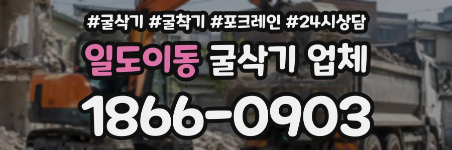 일도이동 굴삭기업체 상담 전화 1866-0903