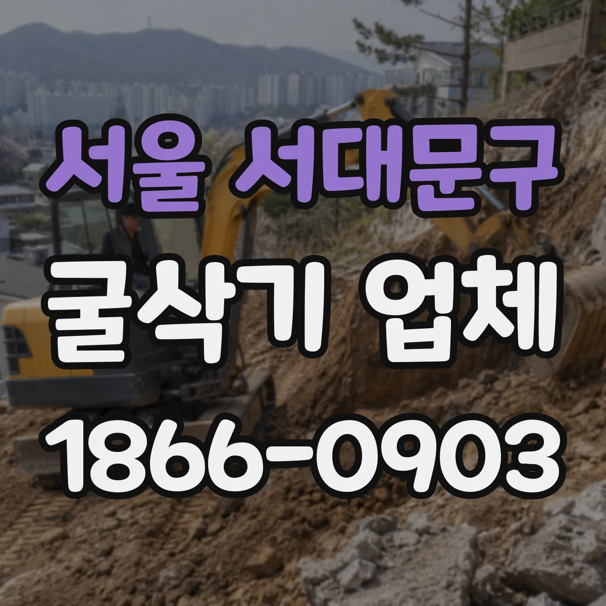 서울 서대문구 굴삭기 업체