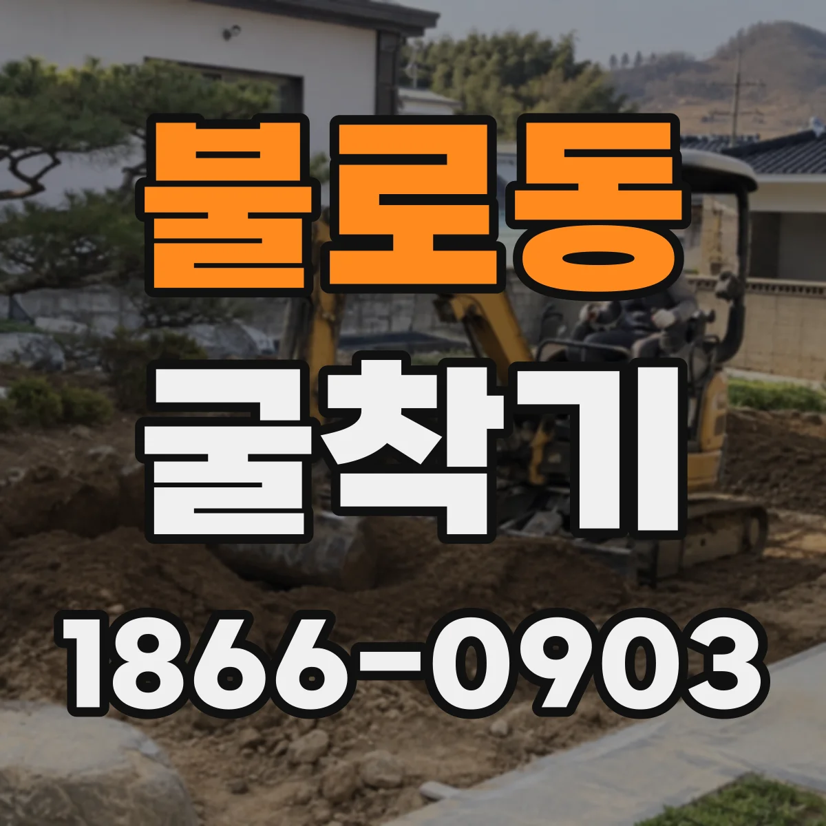 불로동 굴착기