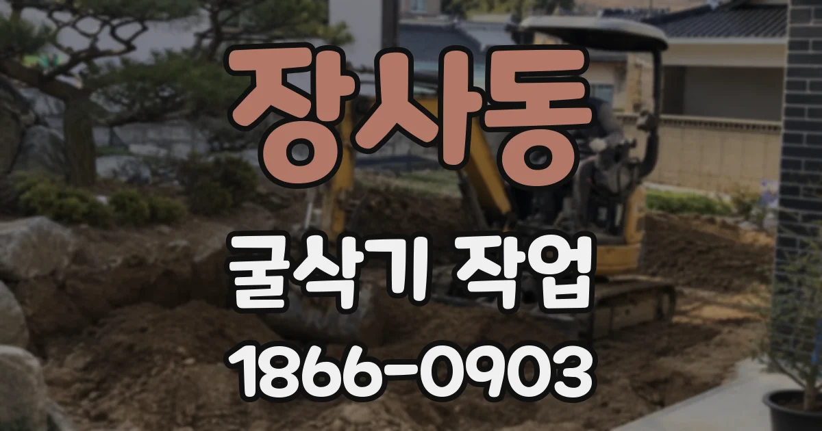 장사동 굴삭기 작업