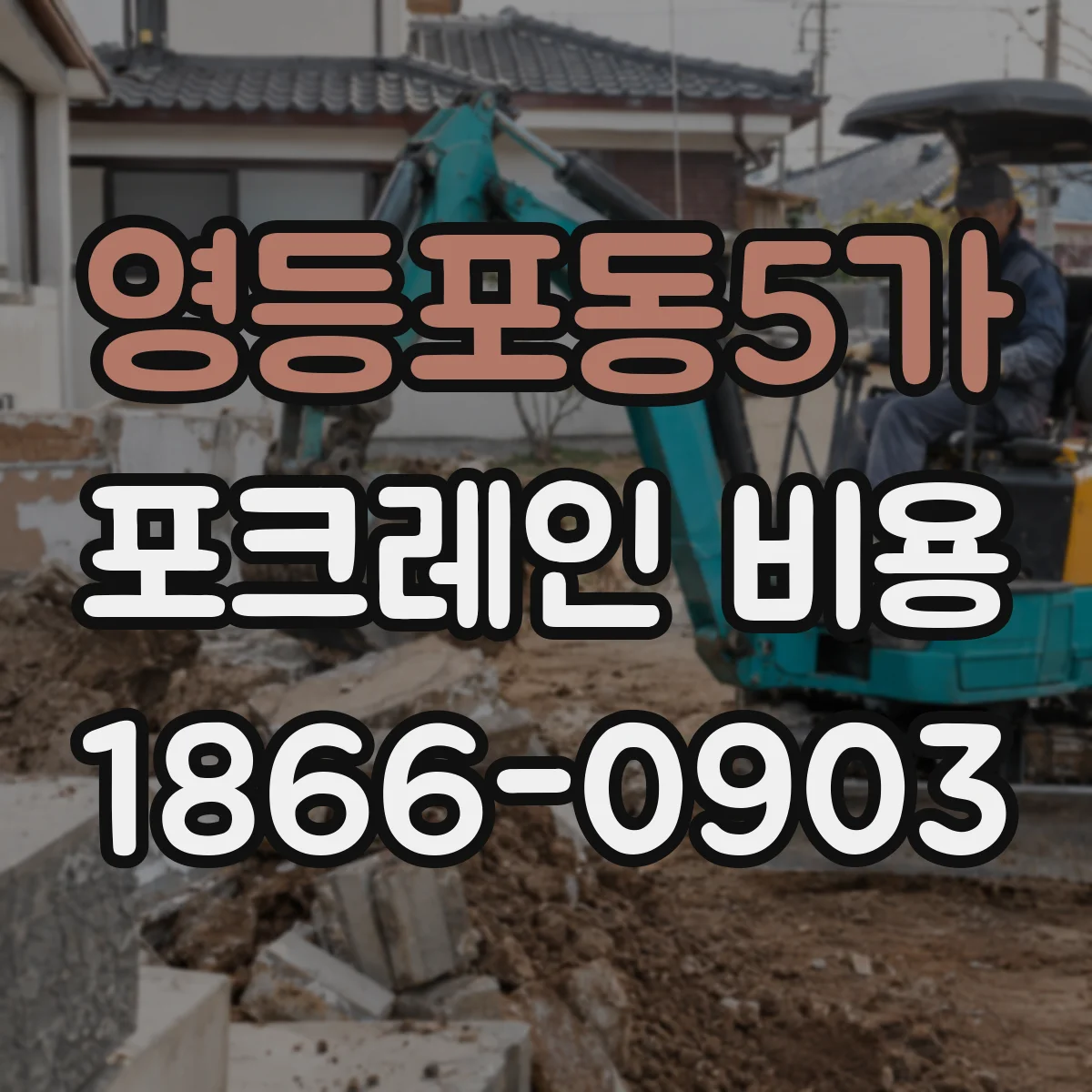 영등포동5가 포크레인 비용