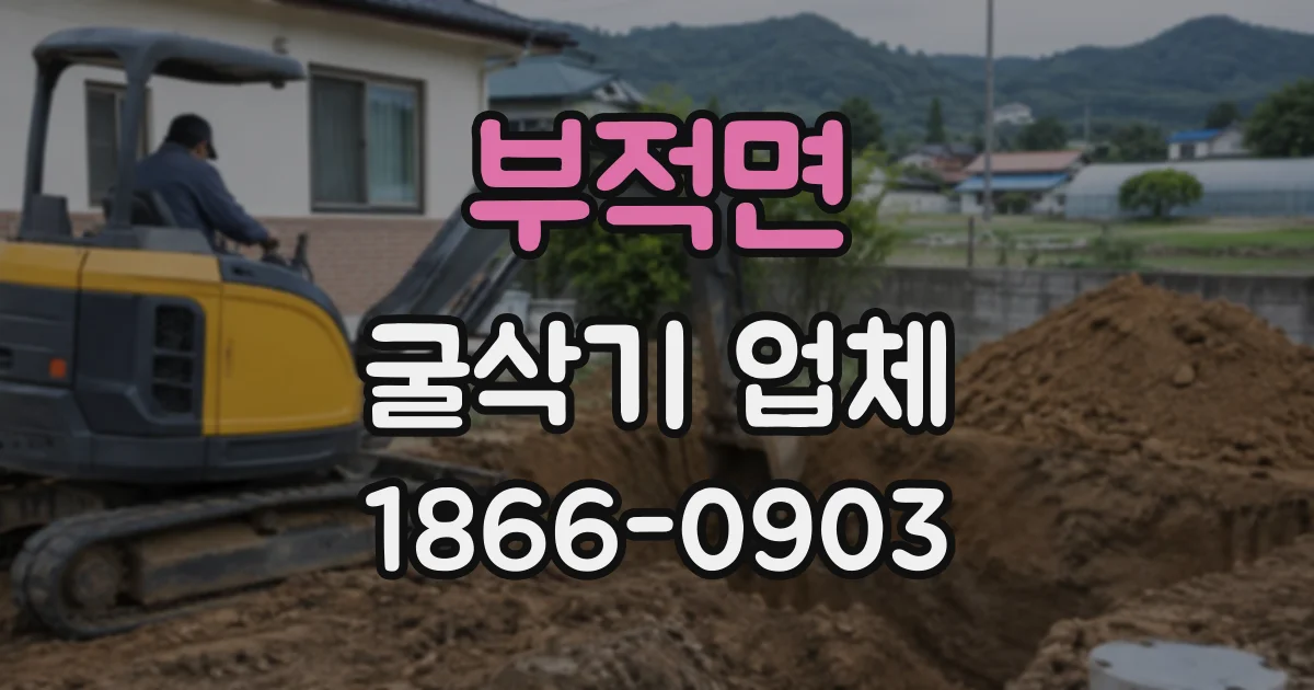 부적면 굴삭기업체