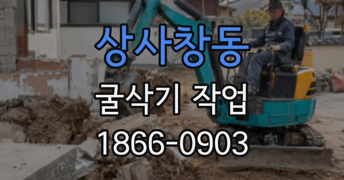 상사창동 굴삭기 작업