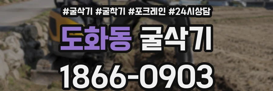 도화동 굴삭기