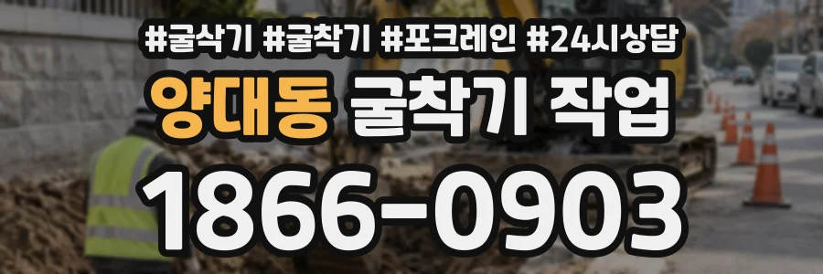 양대동 굴착기작업 상담 전화 1866-0903