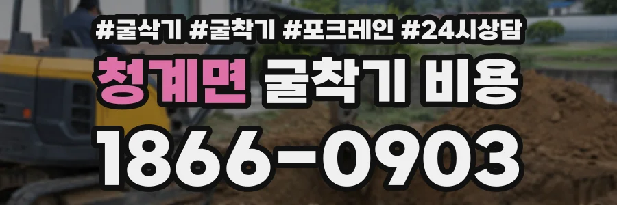 청계면 굴착기비용 상담 전화 1866-0903
