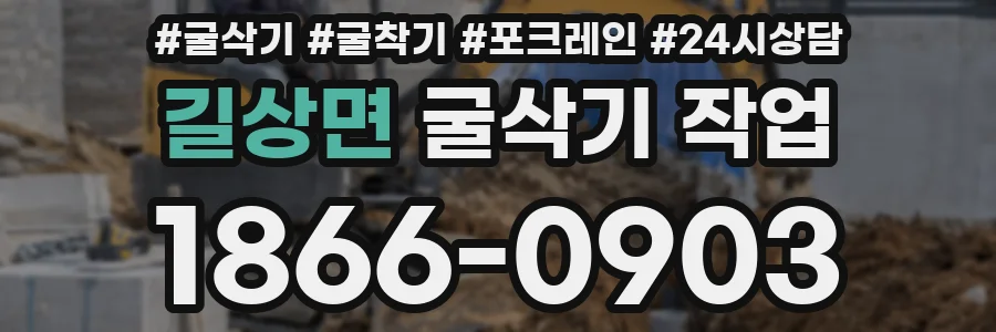 길상면 굴삭기 작업