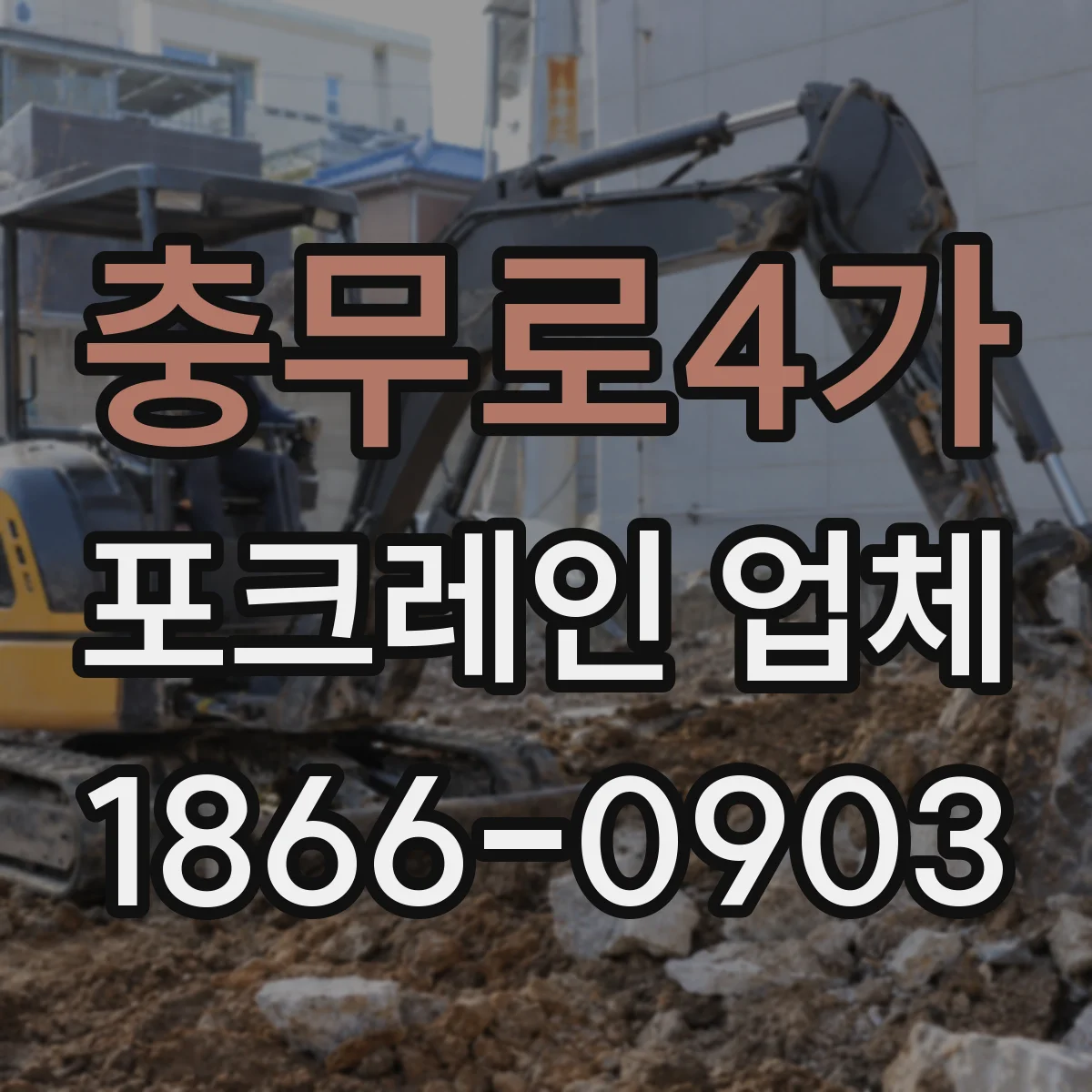 충무로4가 포크레인 업체