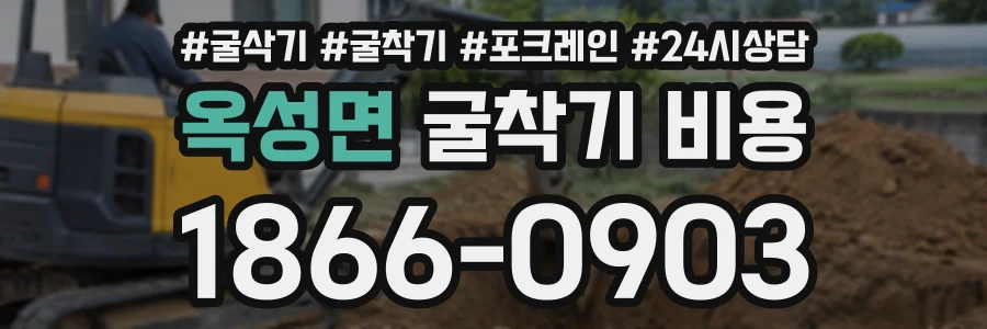 옥성면 굴착기비용 상담 전화 1866-0903