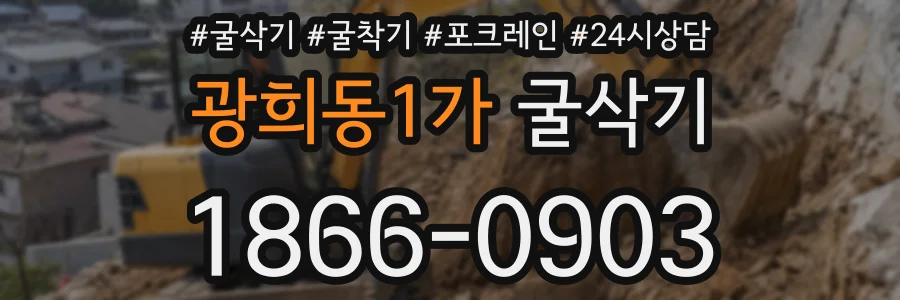 광희동1가 굴삭기