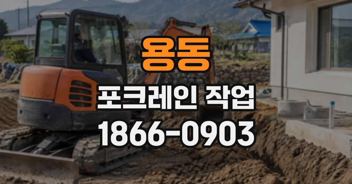 용동 포크레인작업
