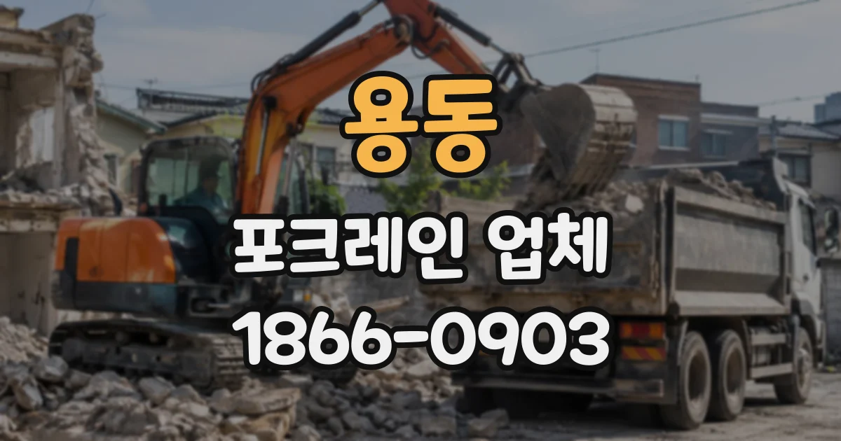 용동 포크레인업체