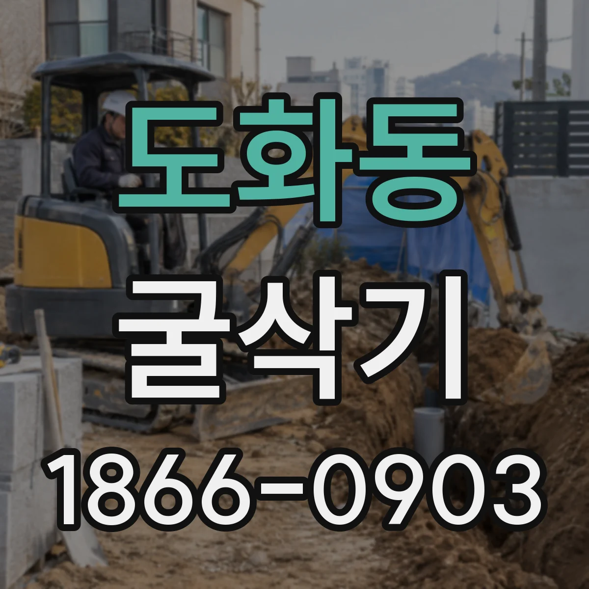 도화동 굴삭기