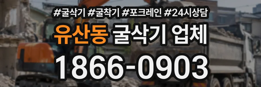 유산동 굴삭기업체 상담 전화 1866-0903