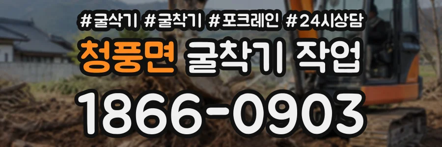 청풍면 굴착기작업 상담 전화 1866-0903