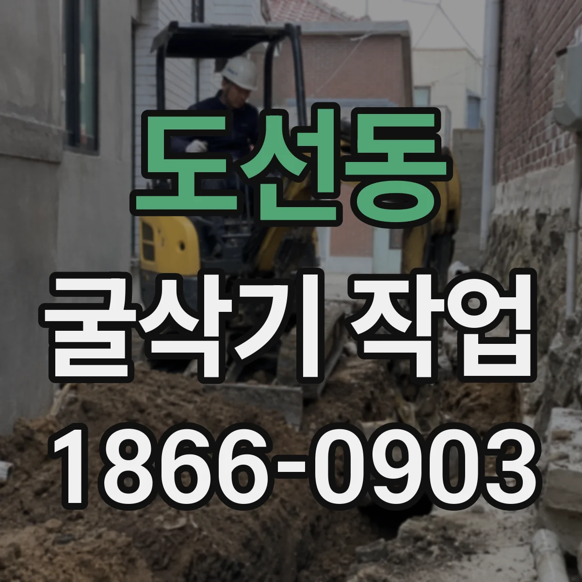도선동 굴삭기 작업