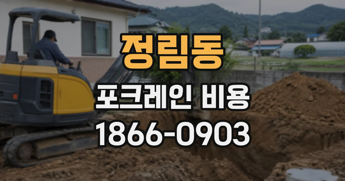 정림동 포크레인비용