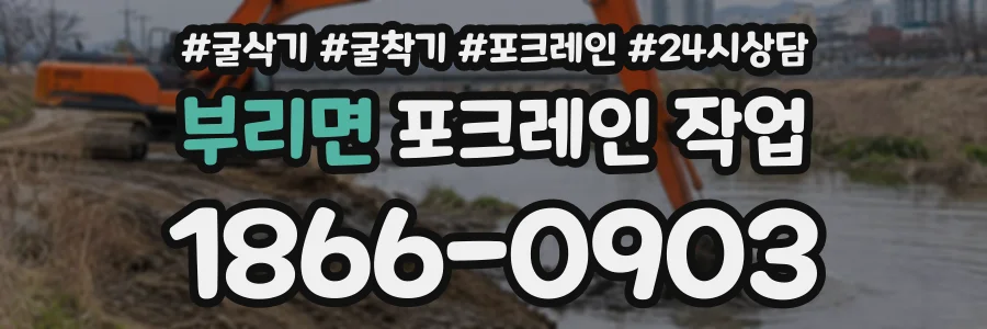 부리면 포크레인작업 상담 전화 1866-0903
