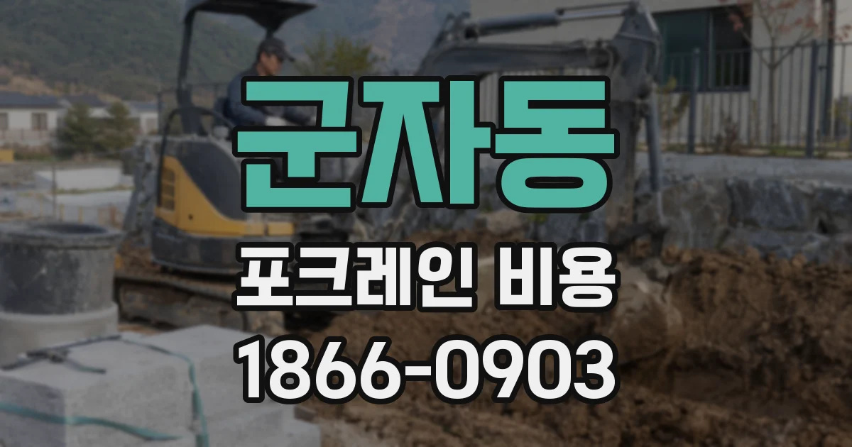 군자동 포크레인 비용