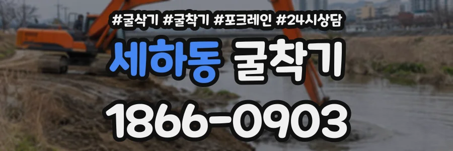 세하동 굴착기 상담 전화 1866-0903