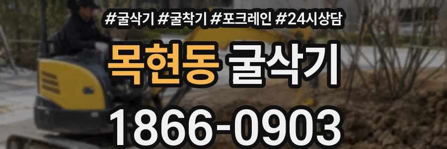 목현동 굴삭기