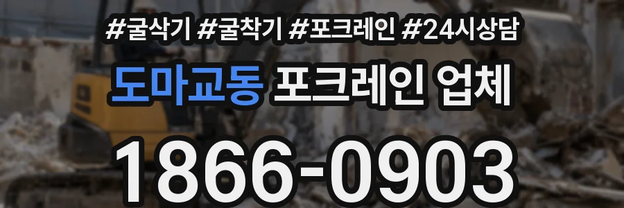 도마교동 포크레인 업체