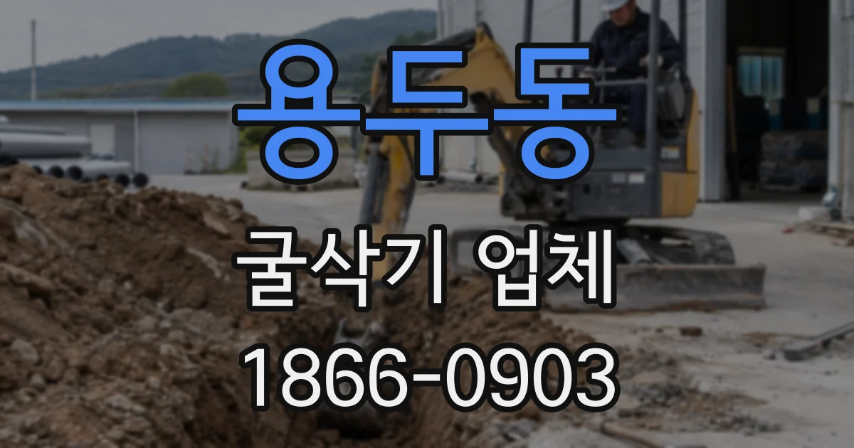 용두동 굴삭기 업체