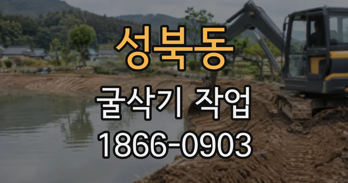 성북동 굴삭기작업