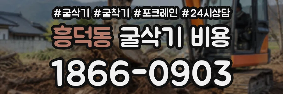 흥덕동 굴삭기비용 상담 전화 1866-0903