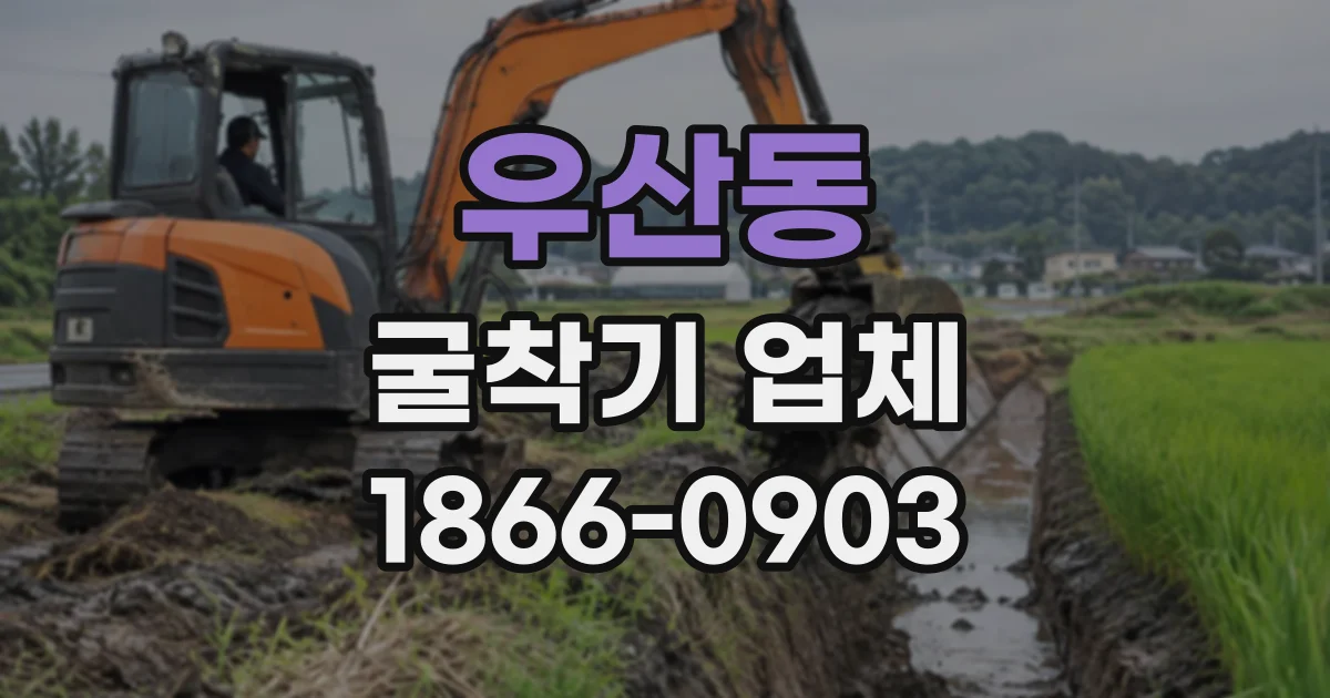 우산동 굴착기업체