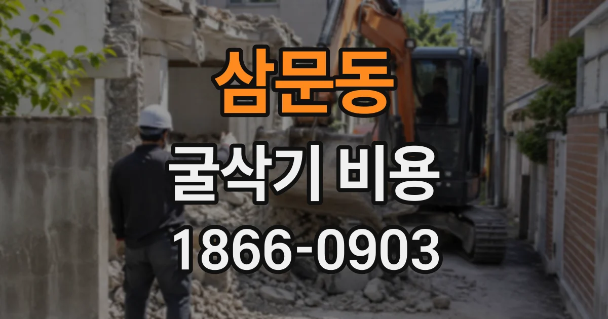 삼문동 굴삭기비용