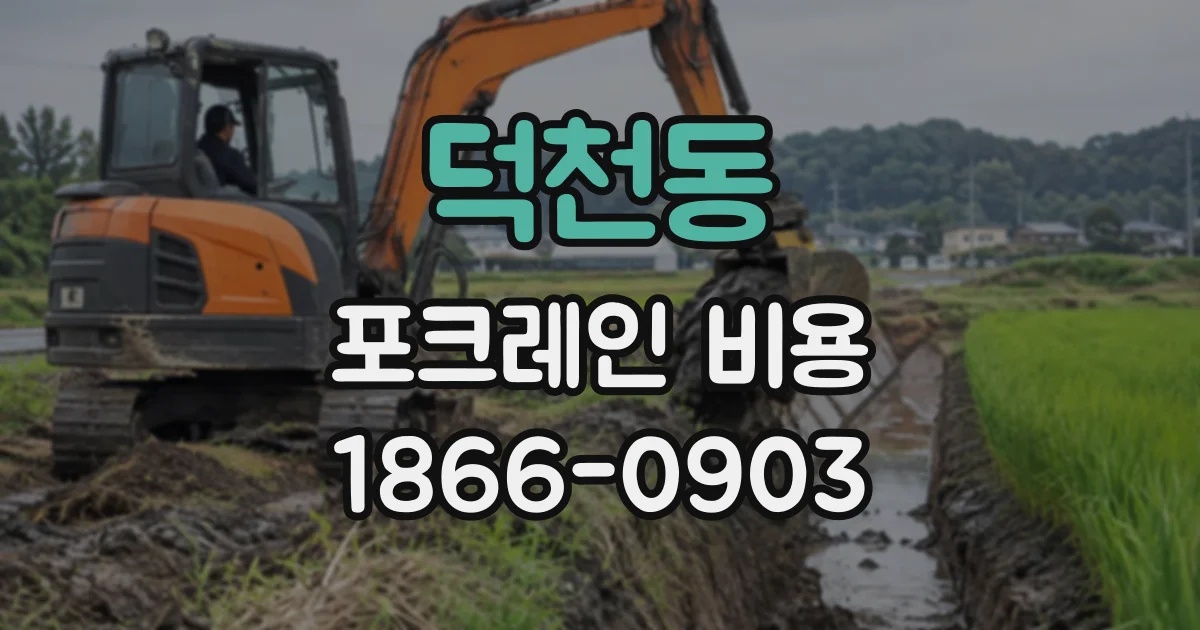 덕천동 포크레인비용