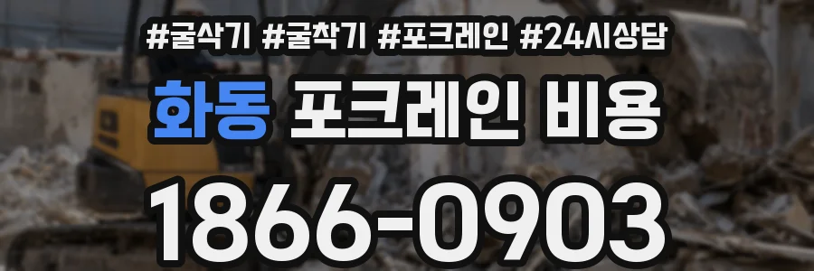 화동 포크레인 비용