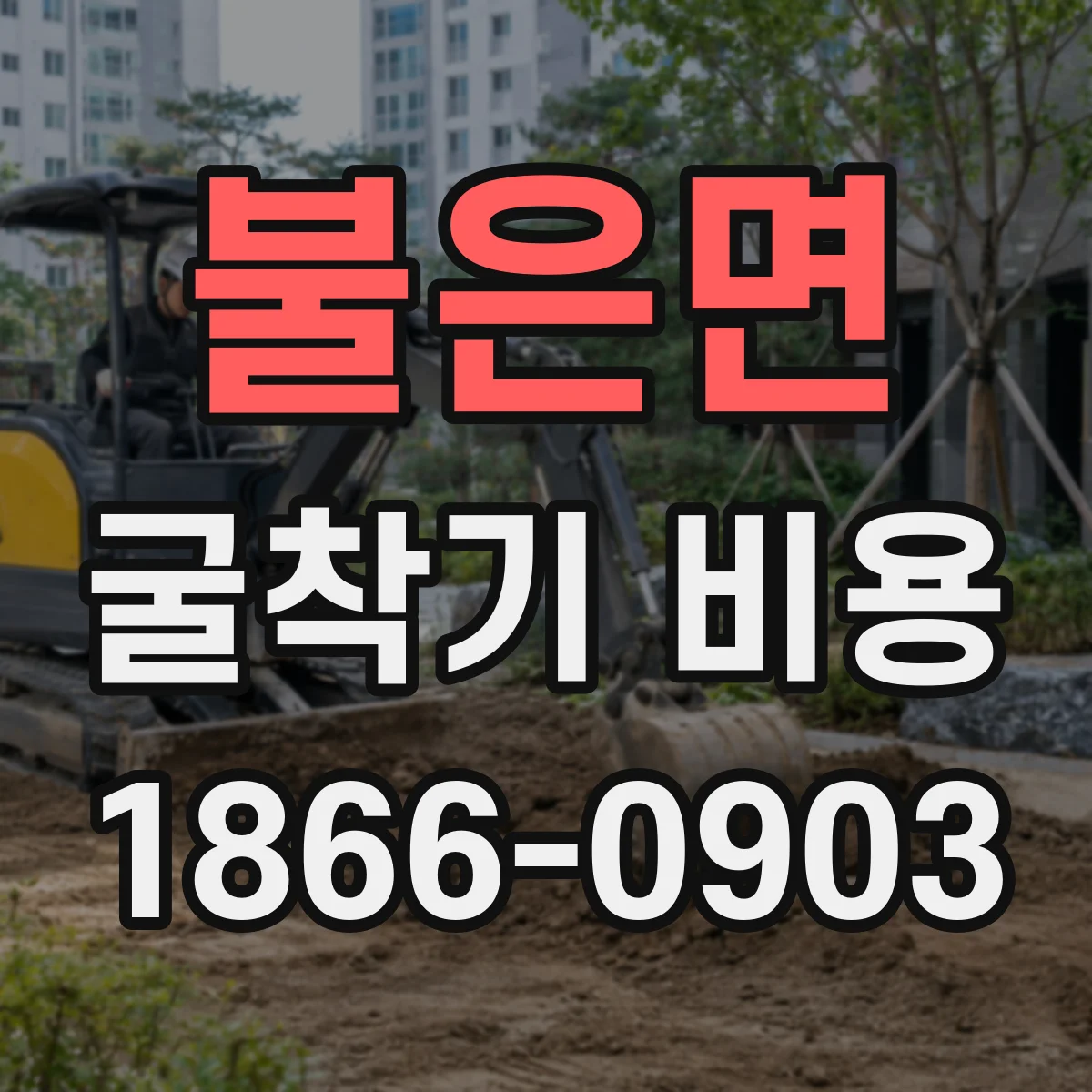 불은면 굴착기 비용