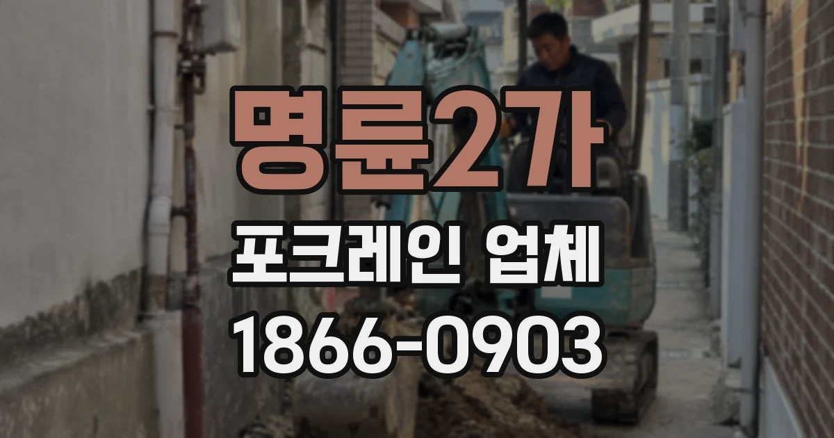 명륜2가 포크레인 업체