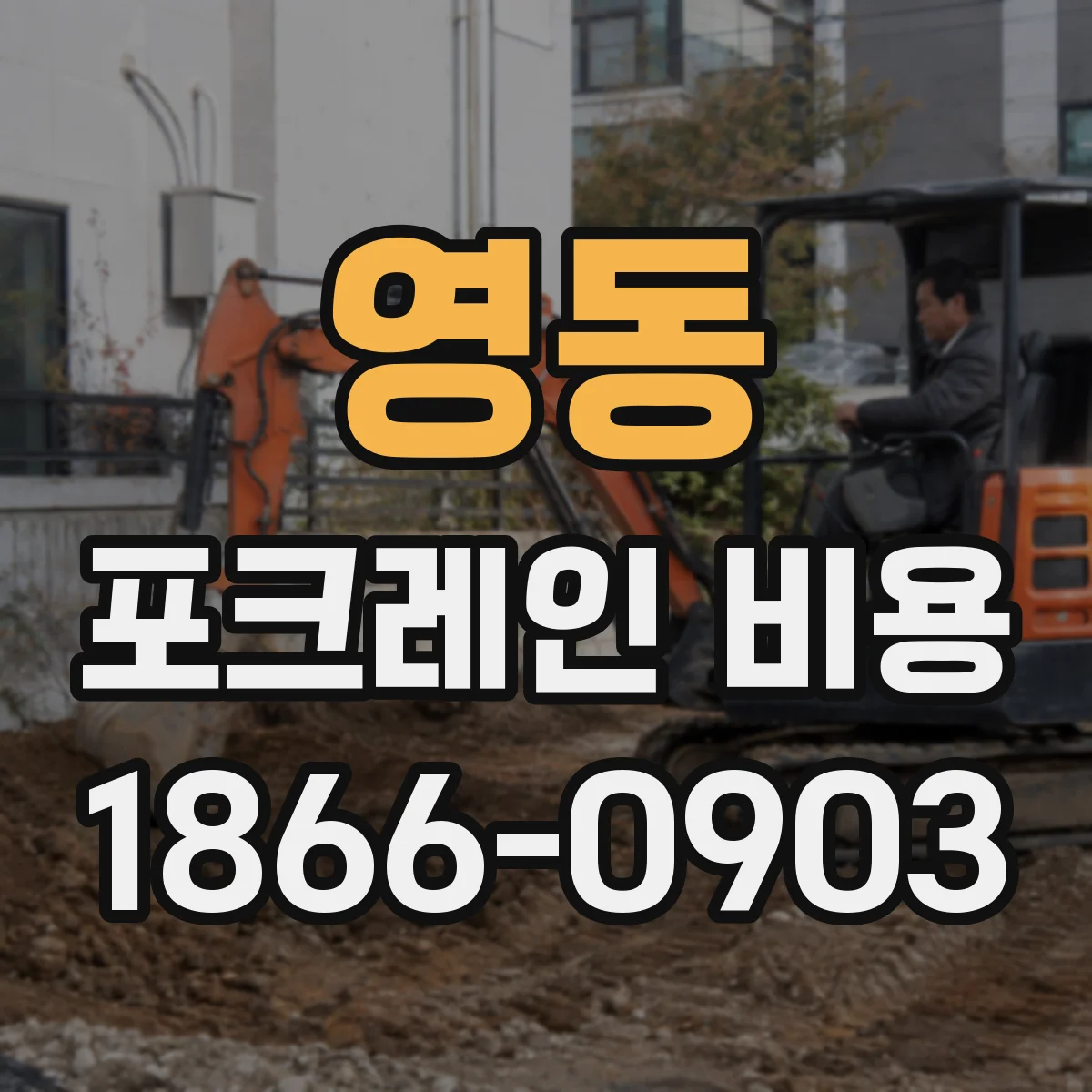 영동 포크레인 비용