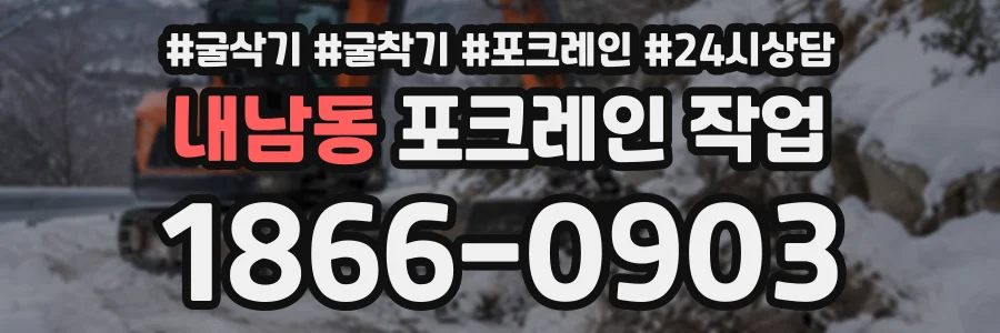 내남동 포크레인작업 상담 전화 1866-0903