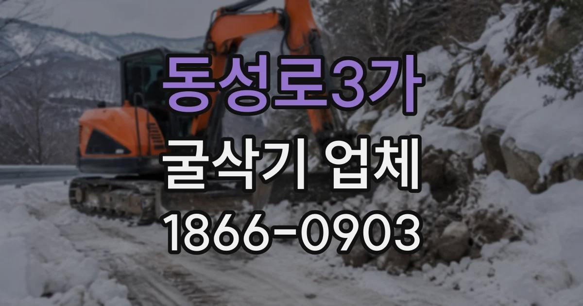 동성로3가 굴삭기업체