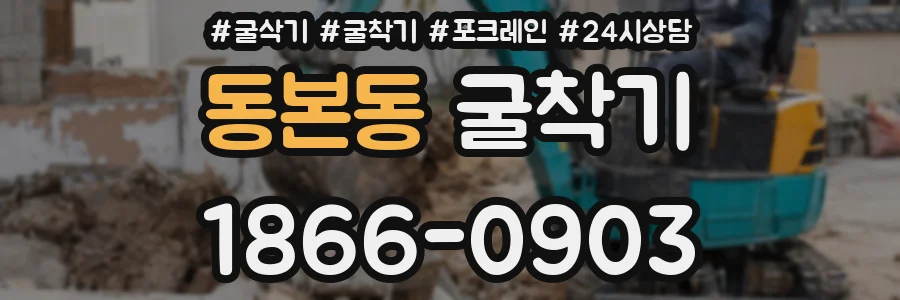 동본동 굴착기