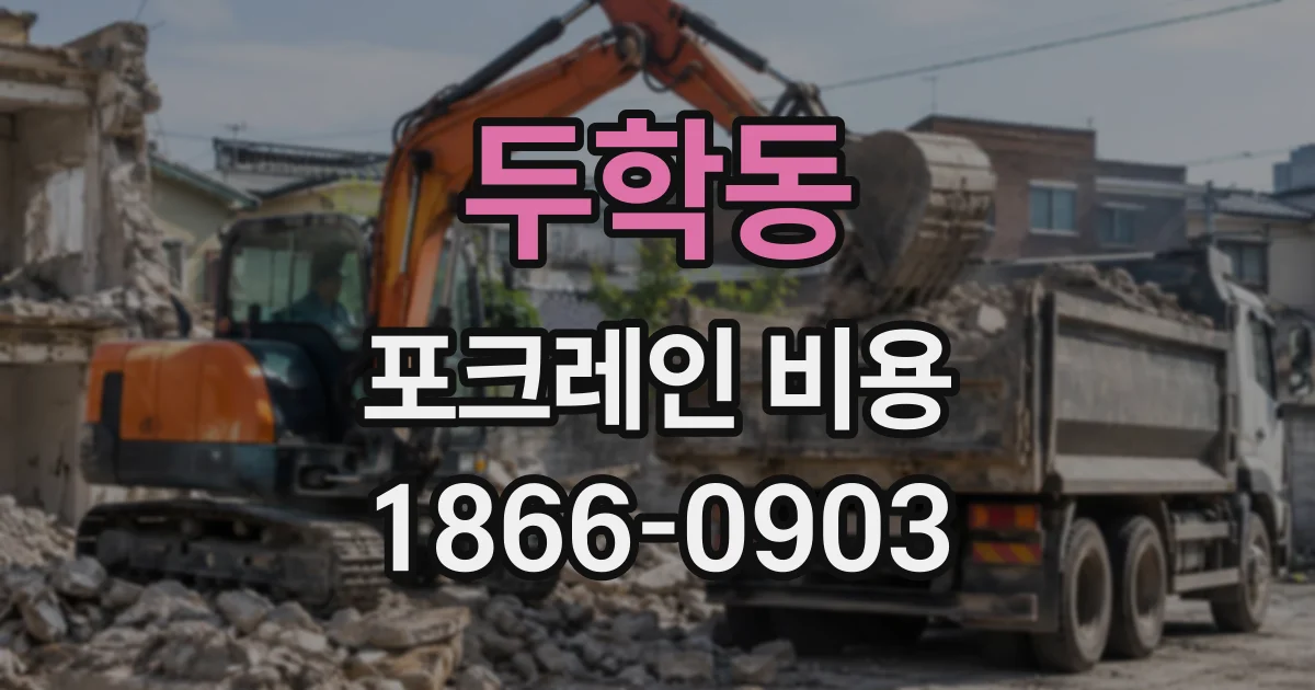 두학동 포크레인비용