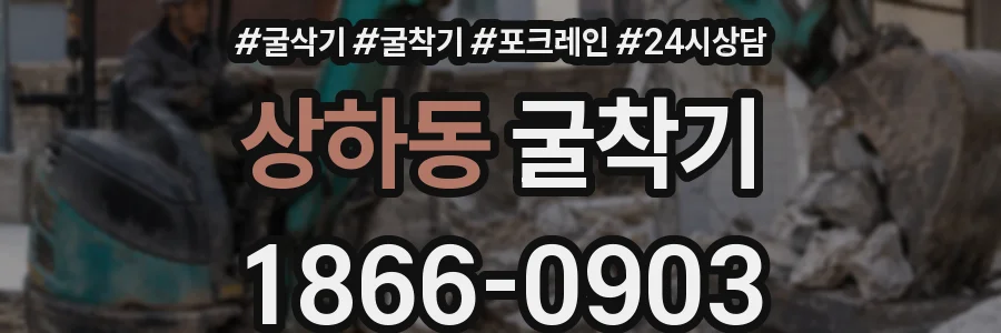 상하동 굴착기