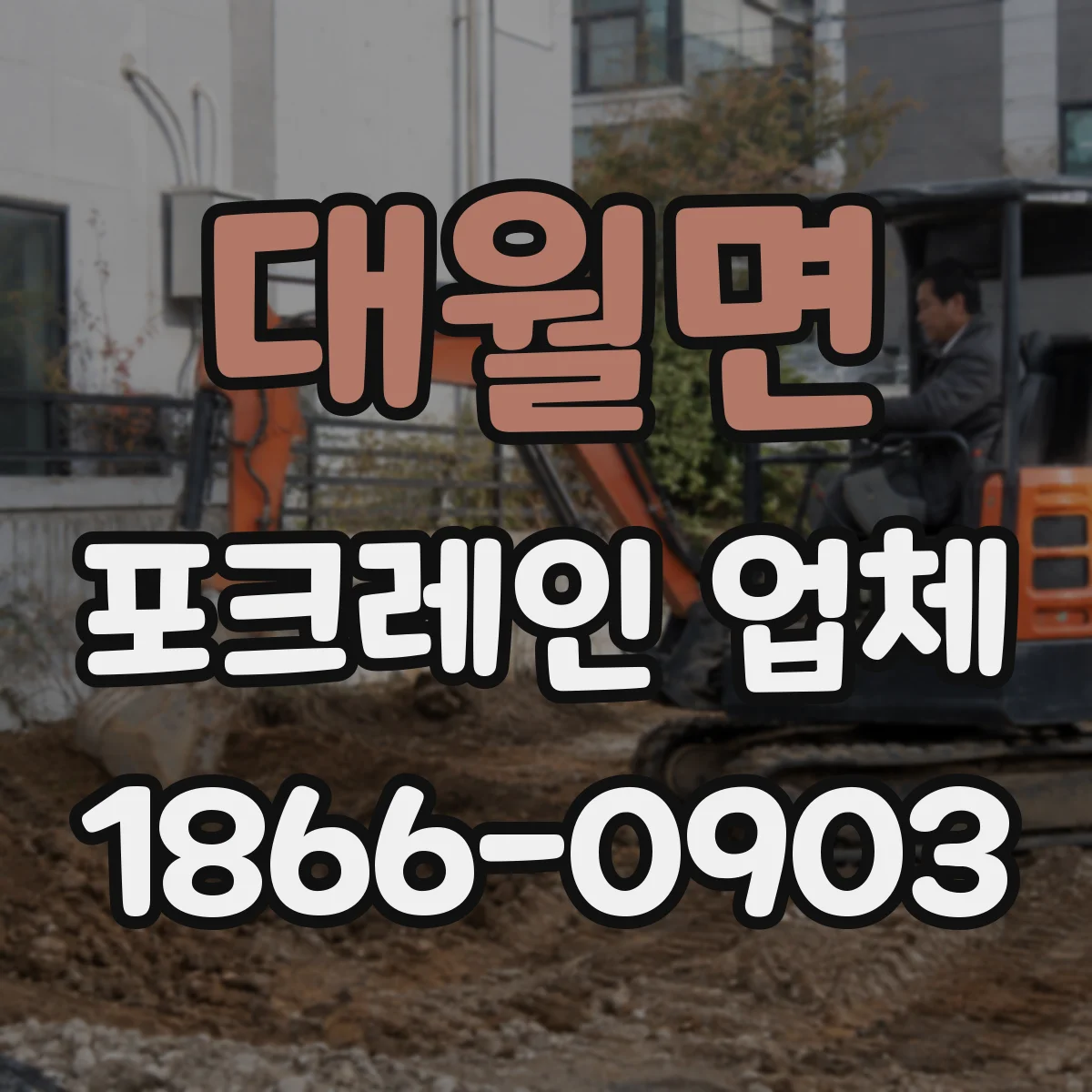 대월면 포크레인 업체
