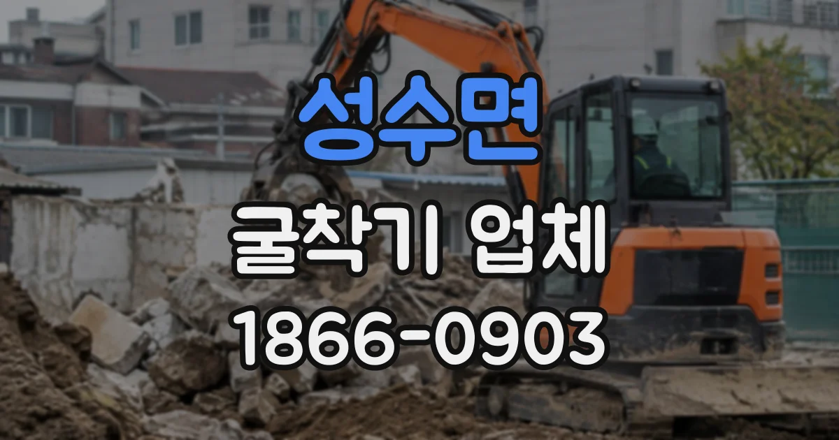 성수면 굴착기업체