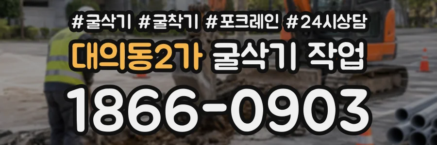 대의동2가 굴삭기작업 상담 전화 1866-0903